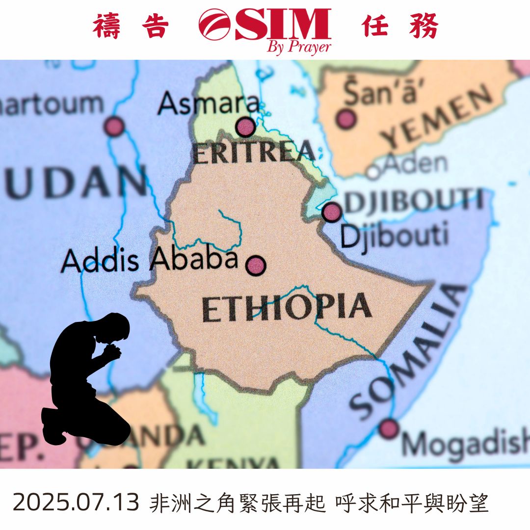 非洲之角緊張再起 求主賜和平與盼望