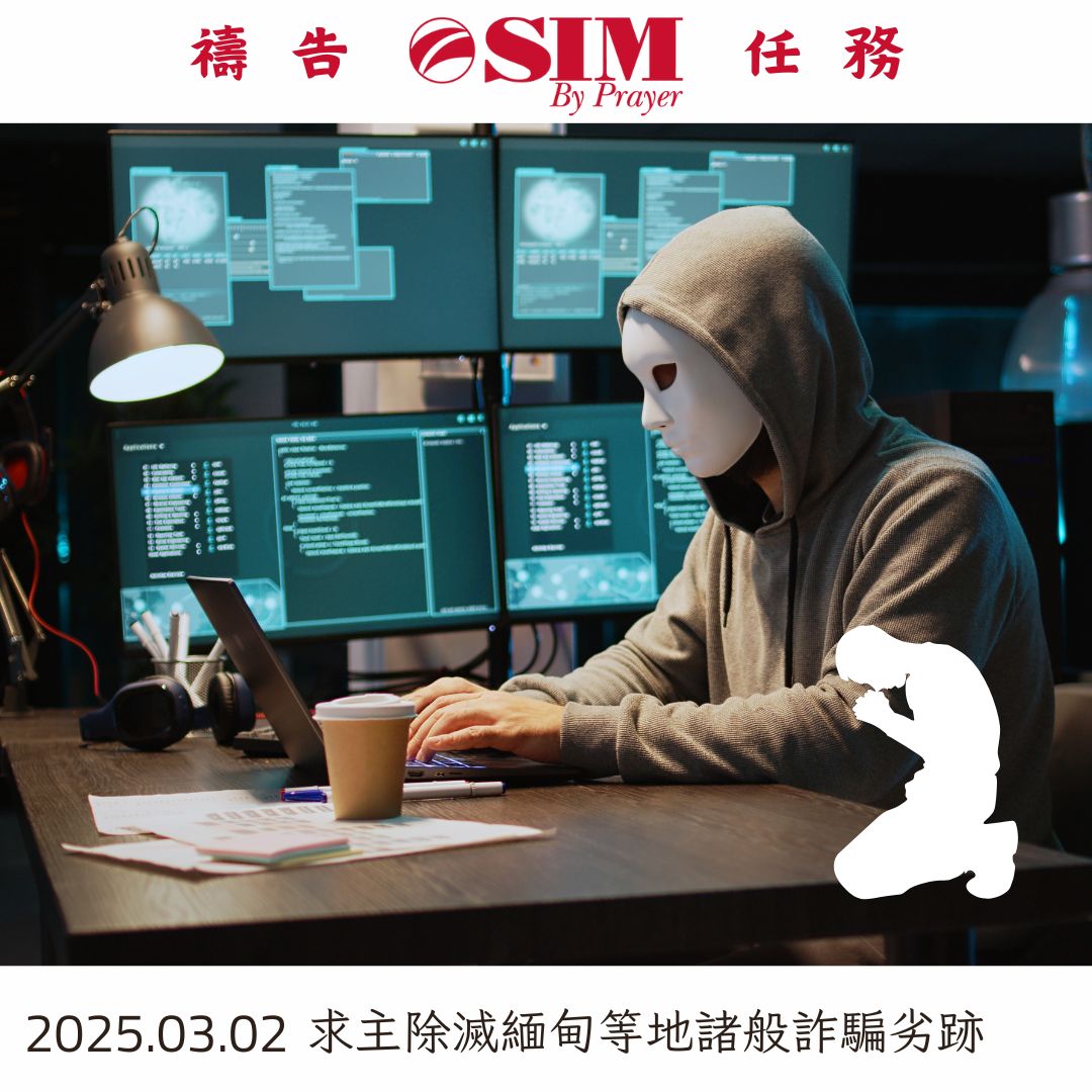 求主除滅緬甸等地諸般詐騙劣跡