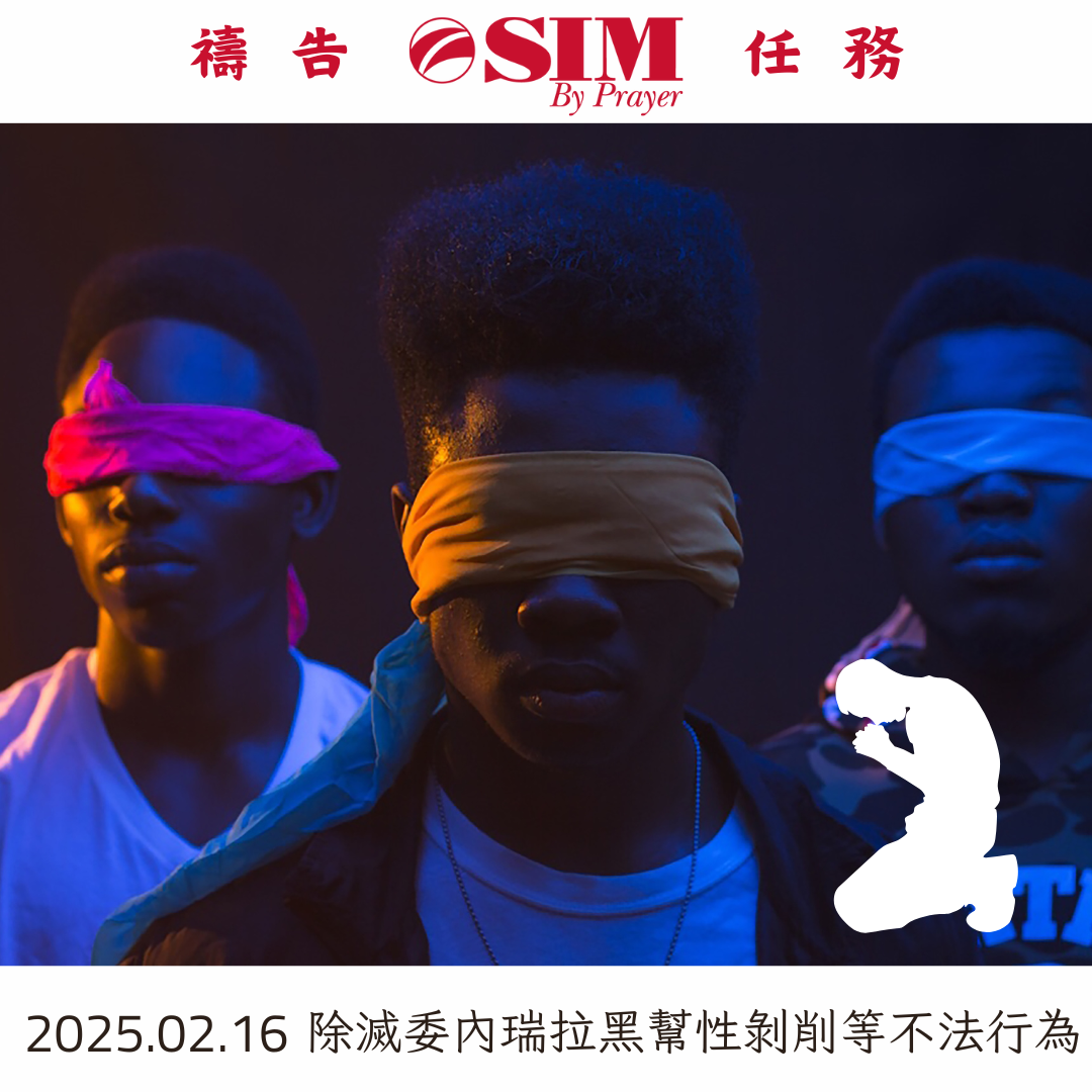 求主除滅委內瑞拉黑幫性剝削等不法行為