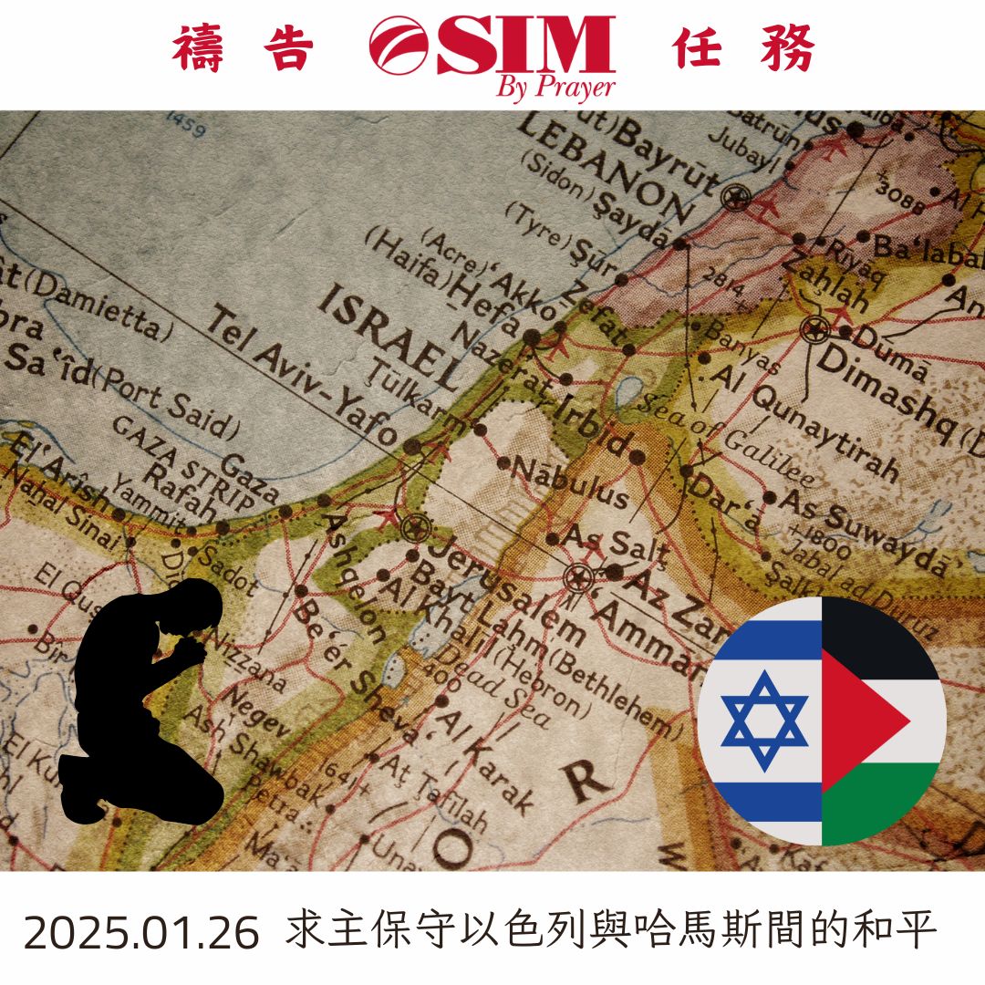 求主保守以色列與哈馬斯間的和平