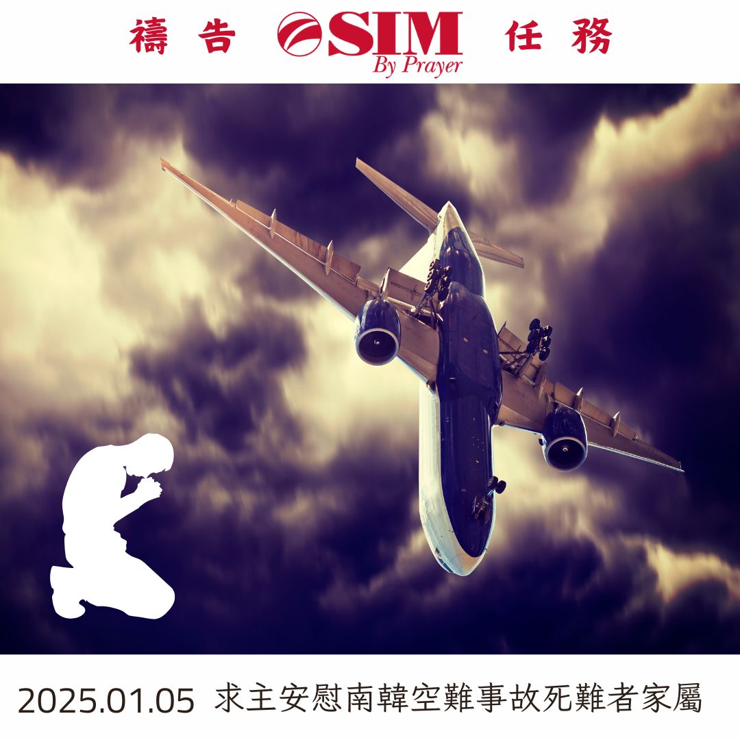 求主安慰南韓空難事故死難者家屬