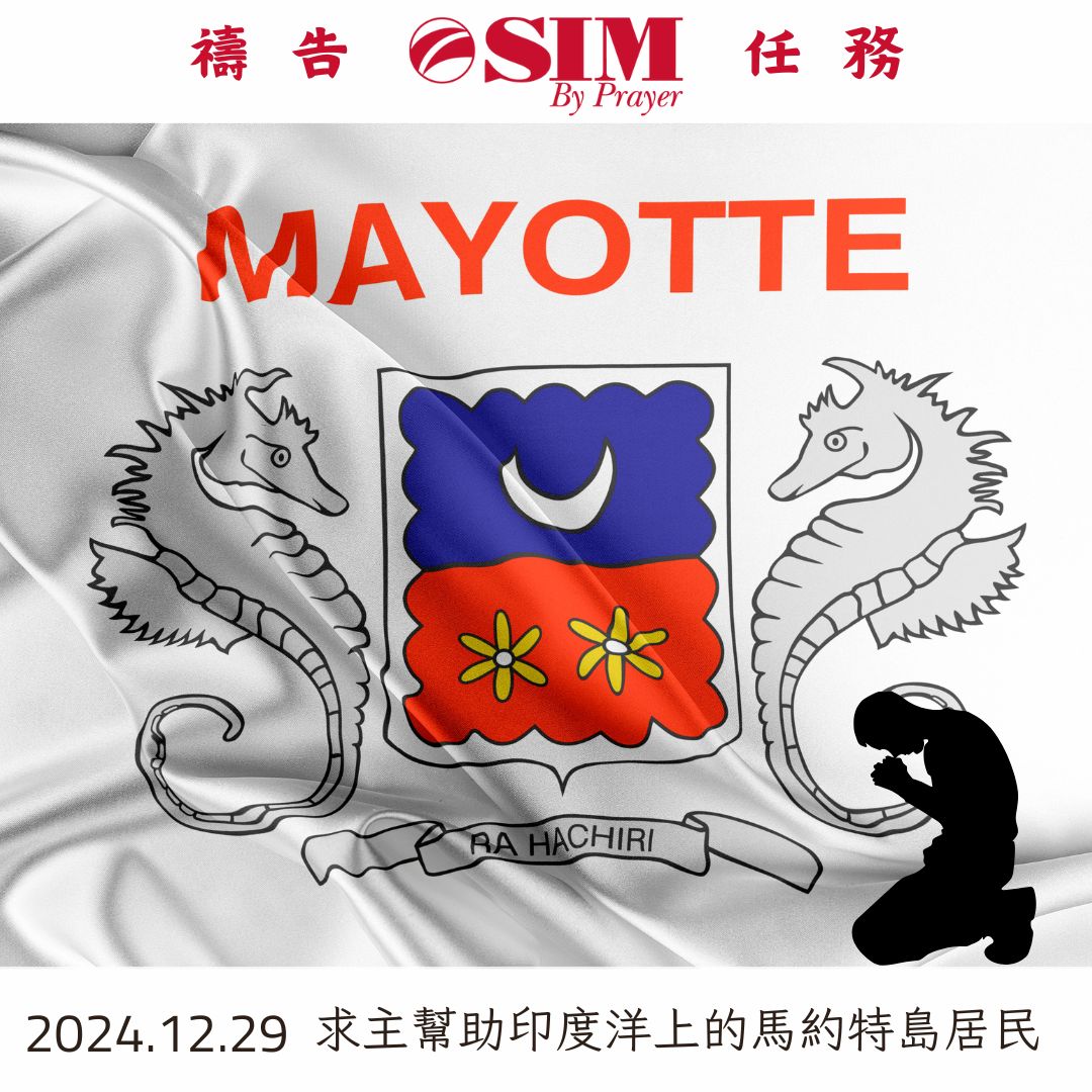 求主幫助印度洋上的馬約特島居民