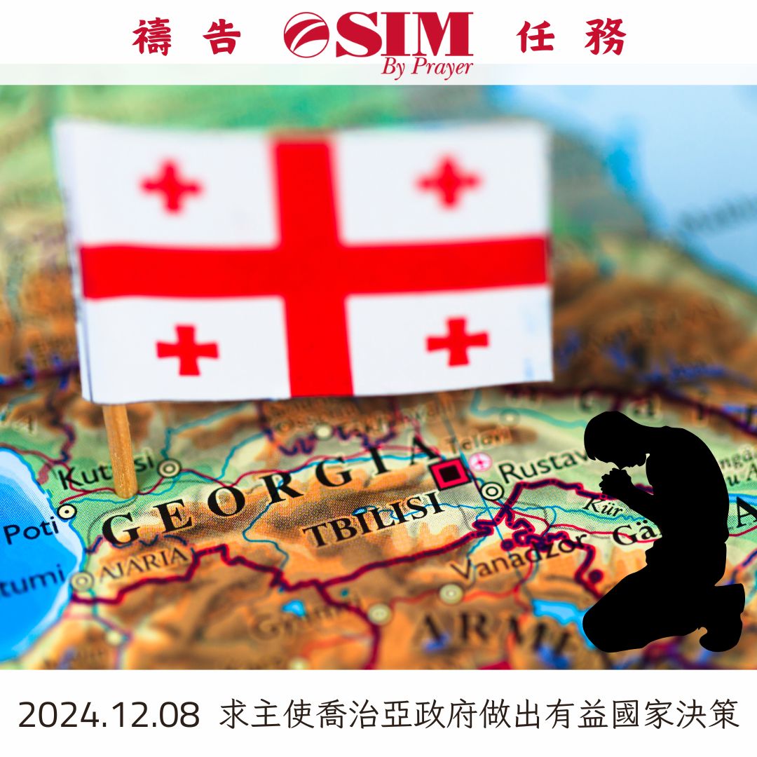 求主使喬治亞政府做出有益國家決策