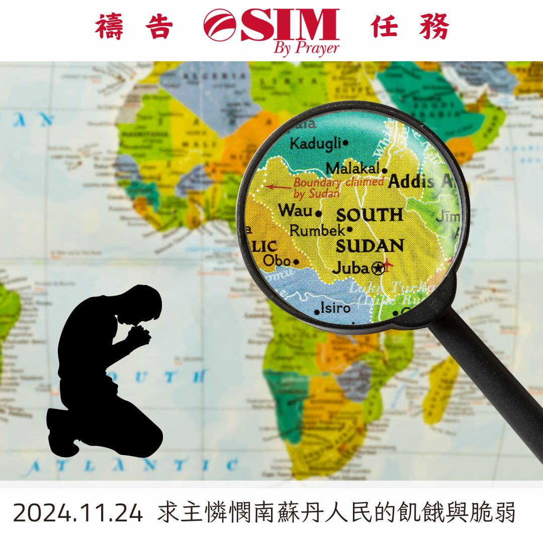 求主憐憫南蘇丹人民的飢餓與脆弱