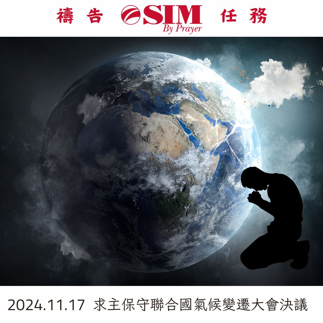 求主保守聯合國氣候變遷大會決議