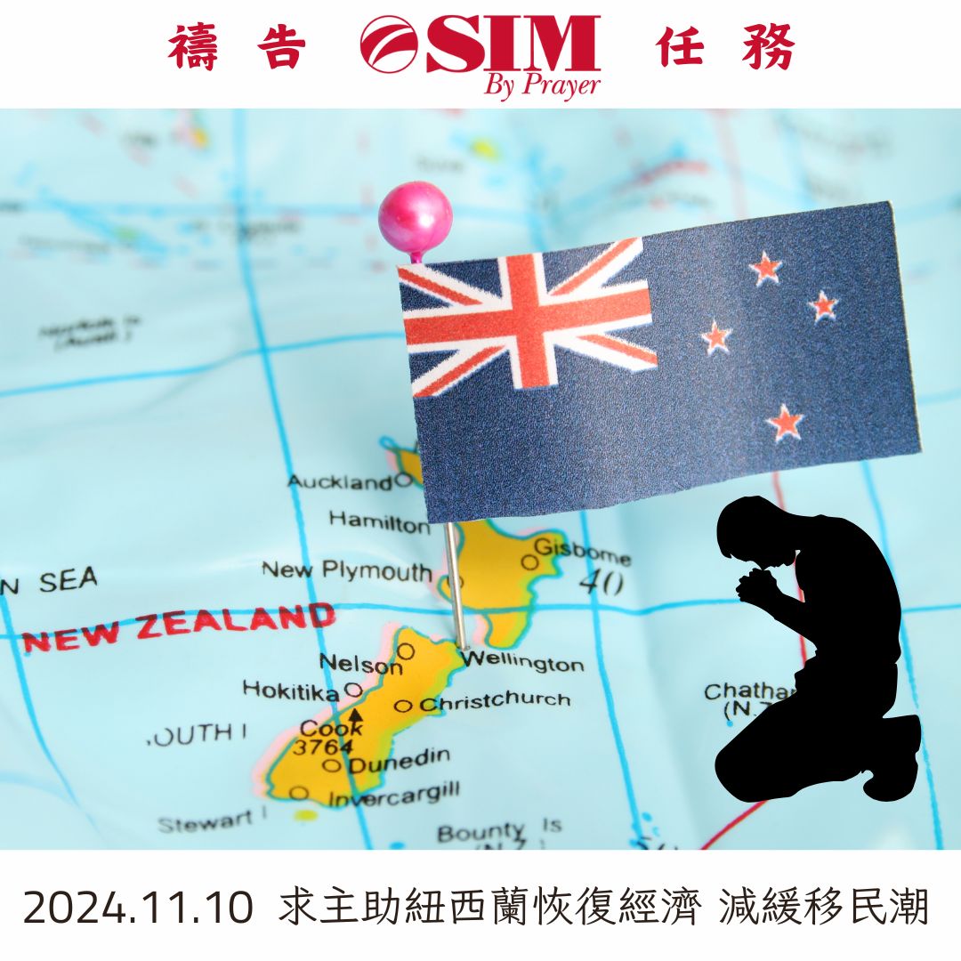 求主助紐西蘭恢復經濟 減緩移民潮