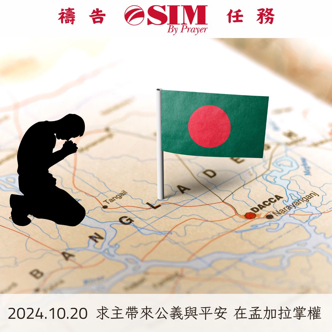 求主帶來公義與平安 在孟加拉掌權