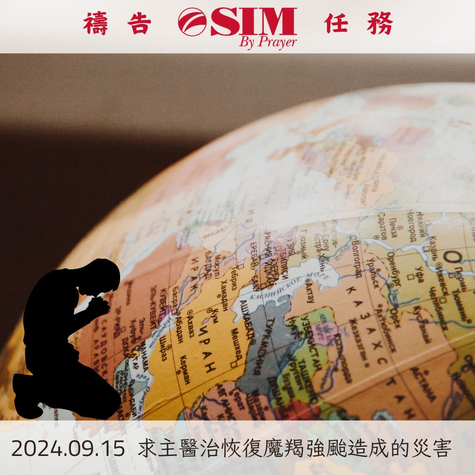 求主醫治恢復魔羯強颱造成的災害