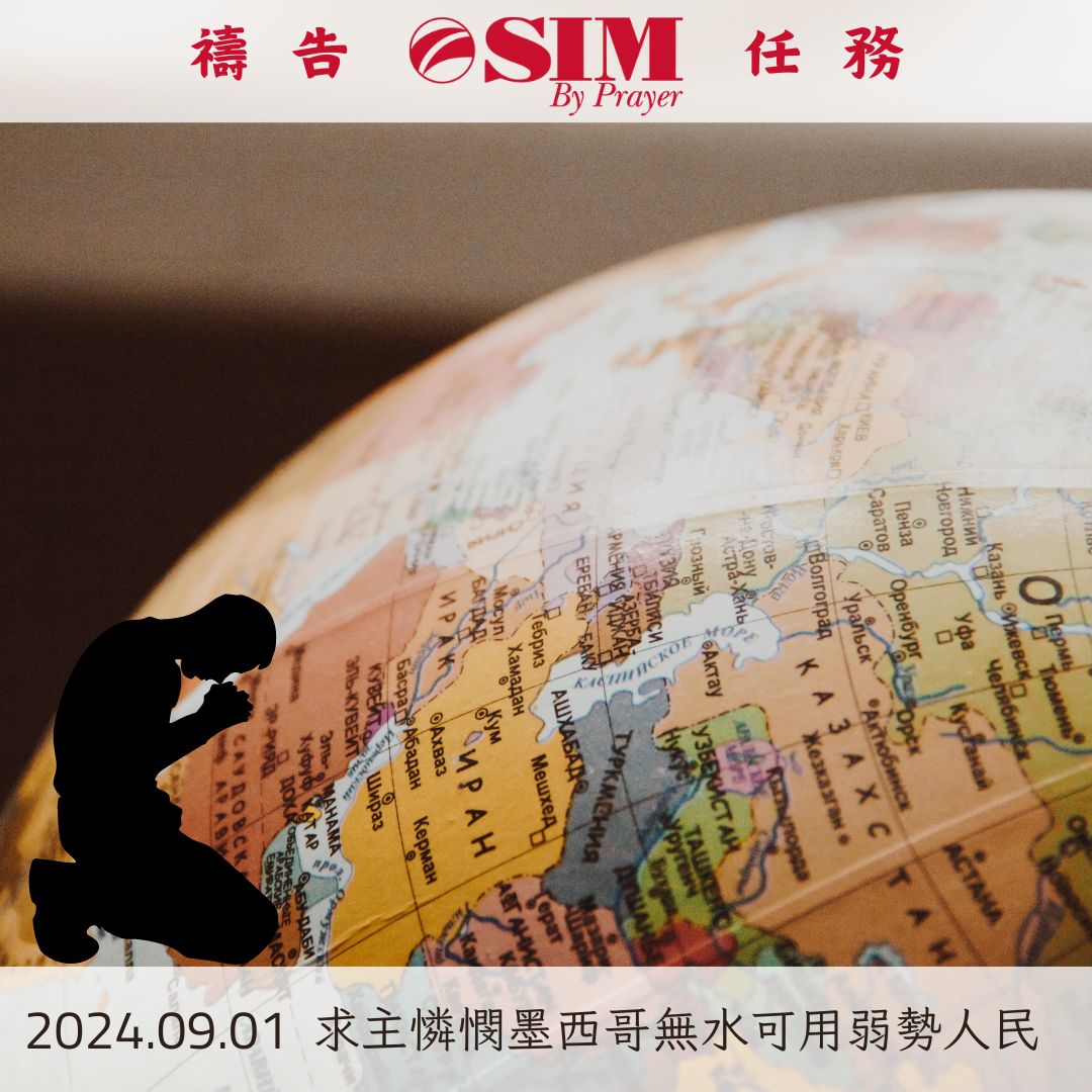 求主憐憫墨西哥無水可用弱勢人民