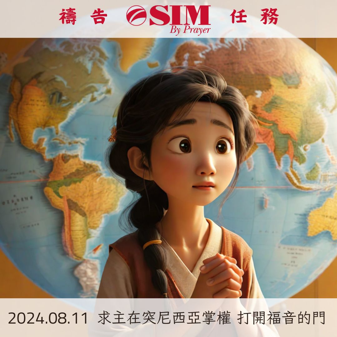 求主在突尼西亞掌權 打開福音的門