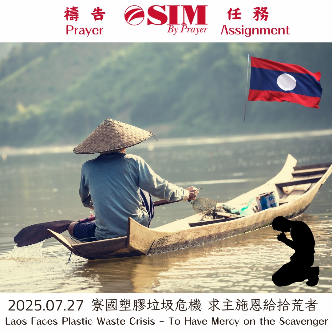 寮國塑膠垃圾危機 求主施恩給拾荒者