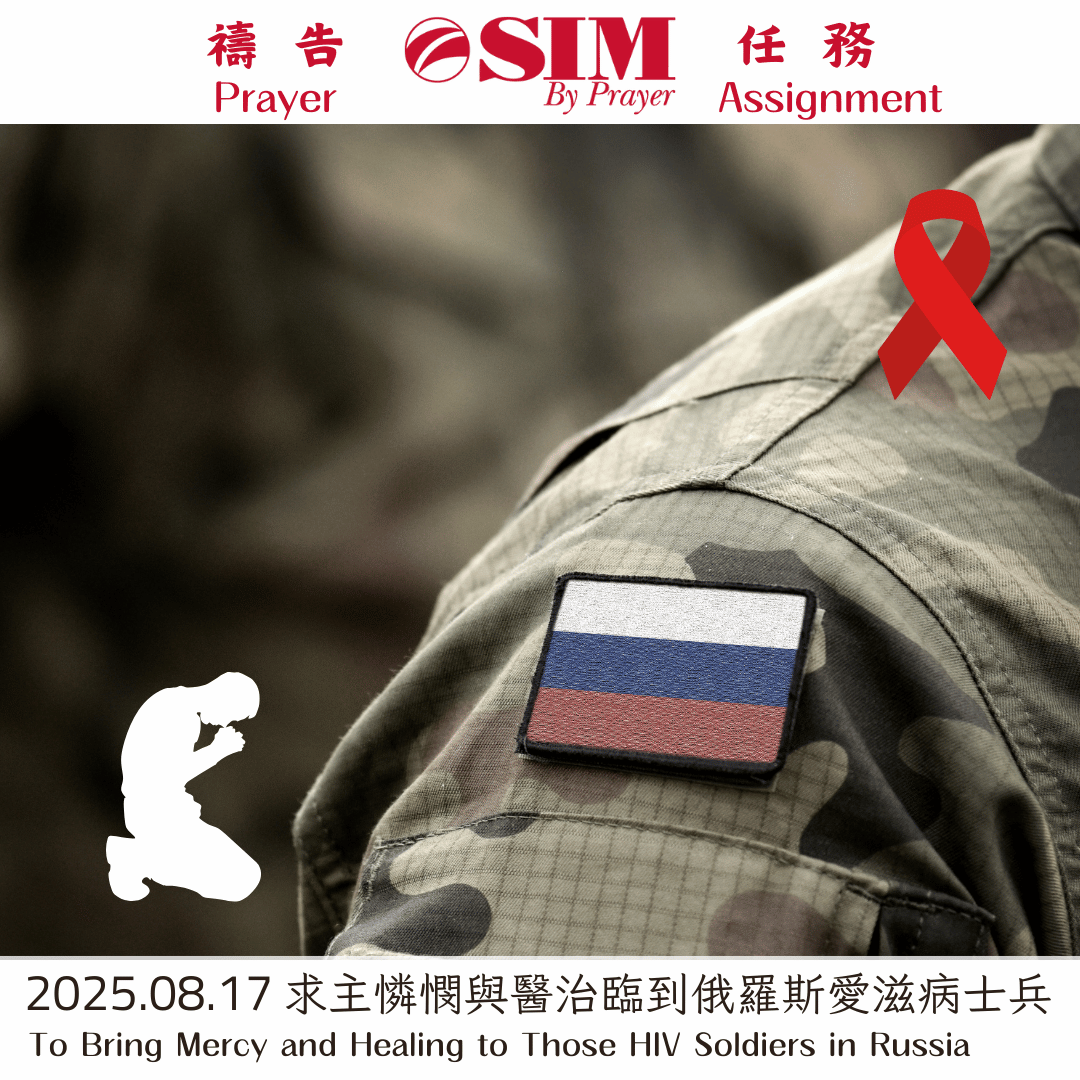 求主憐憫與醫治臨到俄羅斯愛滋病士兵