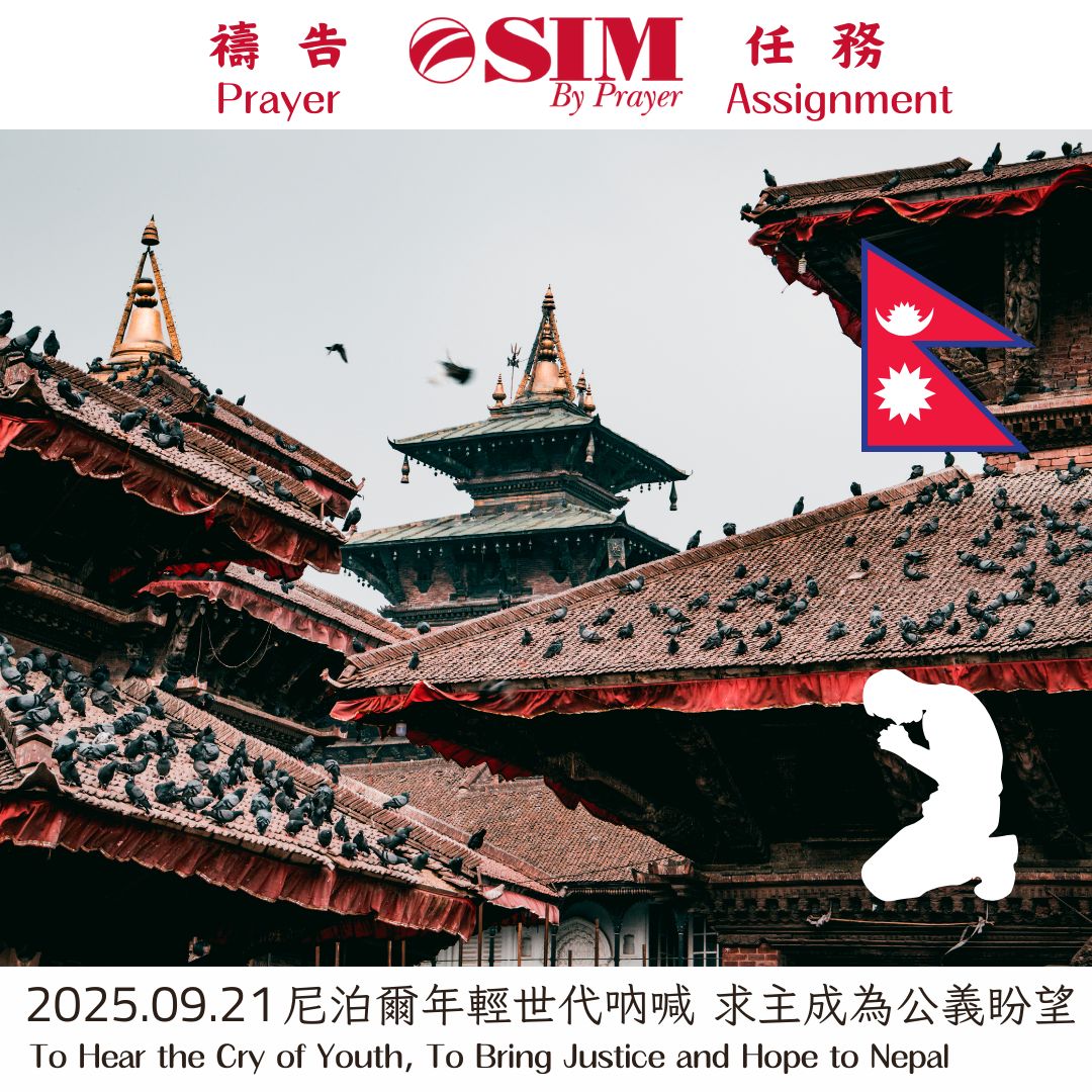 尼泊爾年輕世代吶喊 求主成為公義盼望
