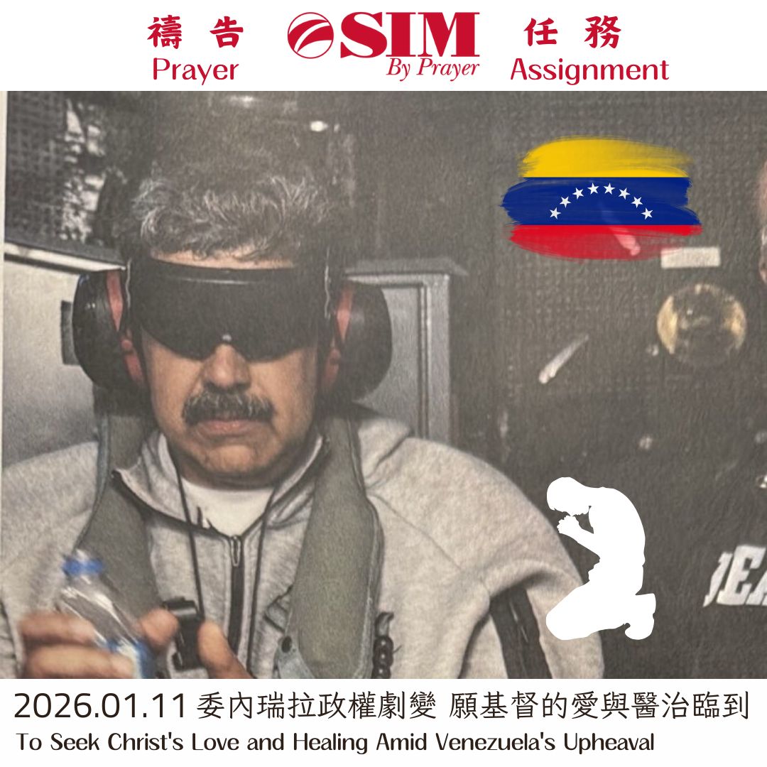 委內瑞拉政權劇變 願基督的愛與醫治臨到