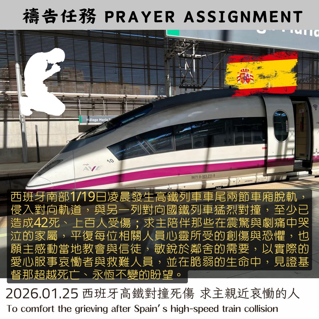 西班牙高鐵對撞死傷 求主親近哀慟的人