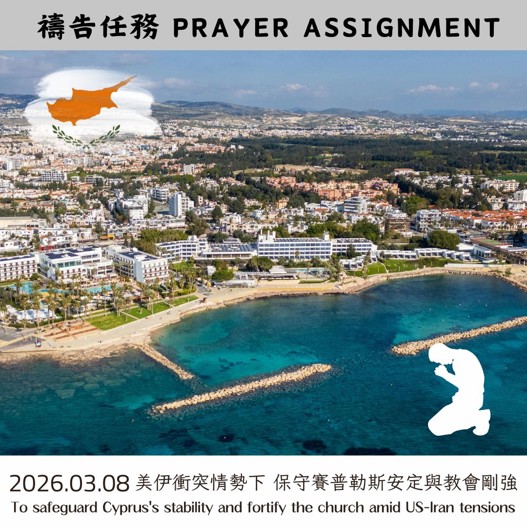 美伊衝突情勢下 求主保守賽普勒斯安定與教會剛強