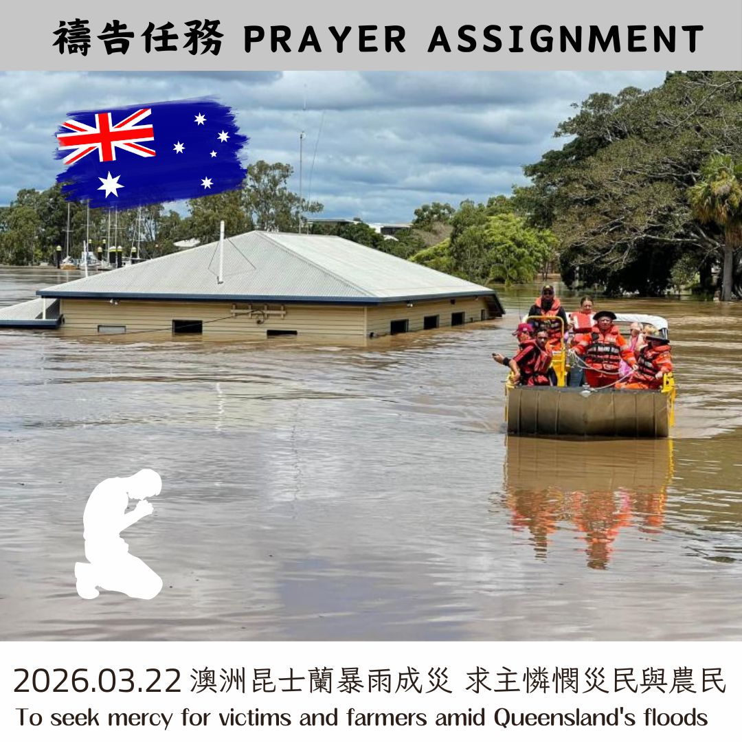 澳洲昆士蘭暴雨成災 求主憐憫災民與農民