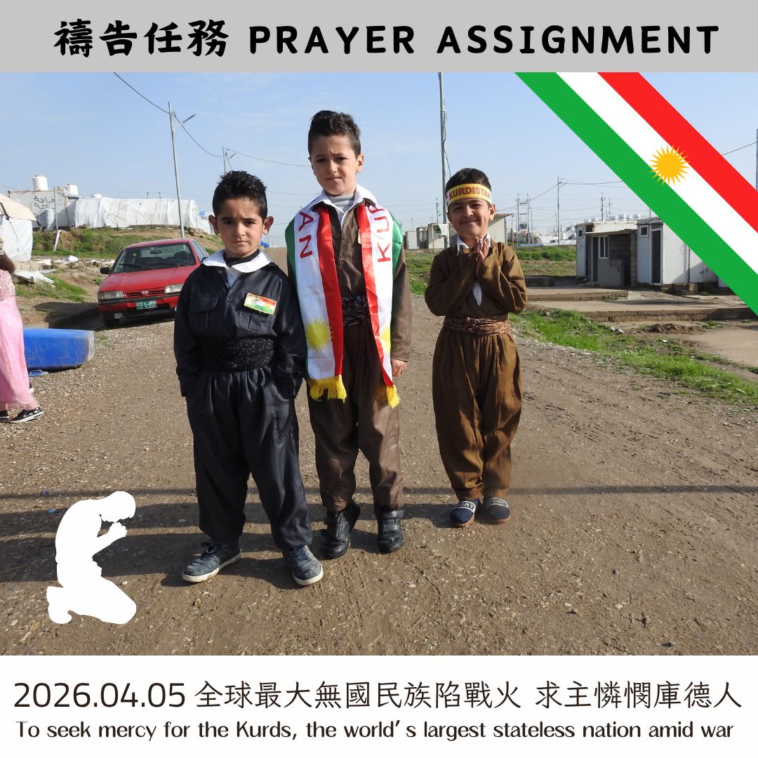 全球最大無國民族陷戰火 求主憐憫庫德人
