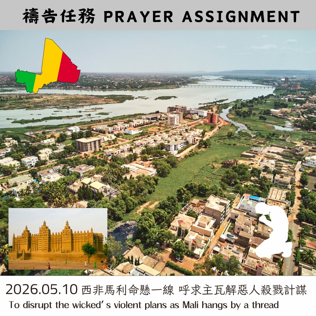 西非馬利命懸一線 呼求主瓦解惡人殺戮計謀