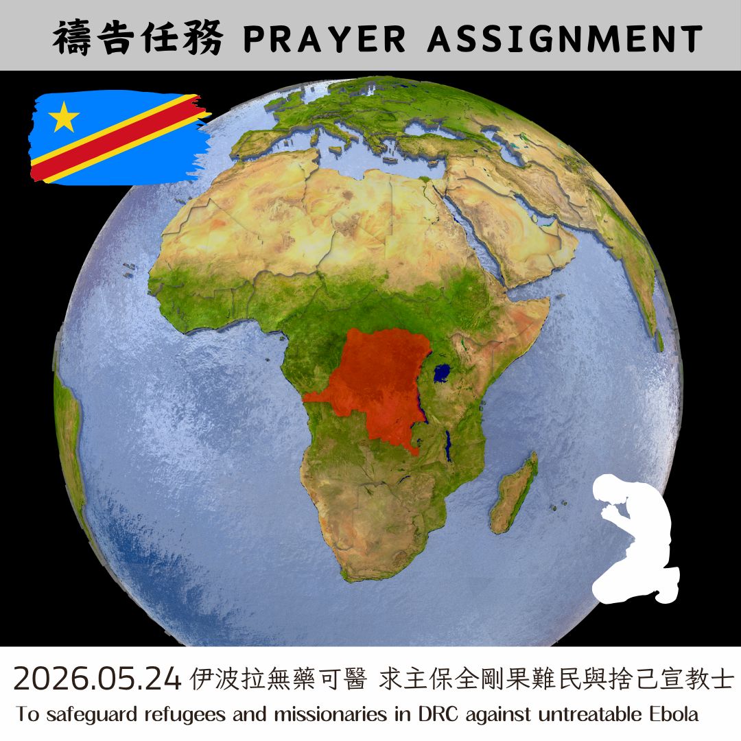 伊波拉無藥可醫 求主保全剛果難民與捨己宣教士