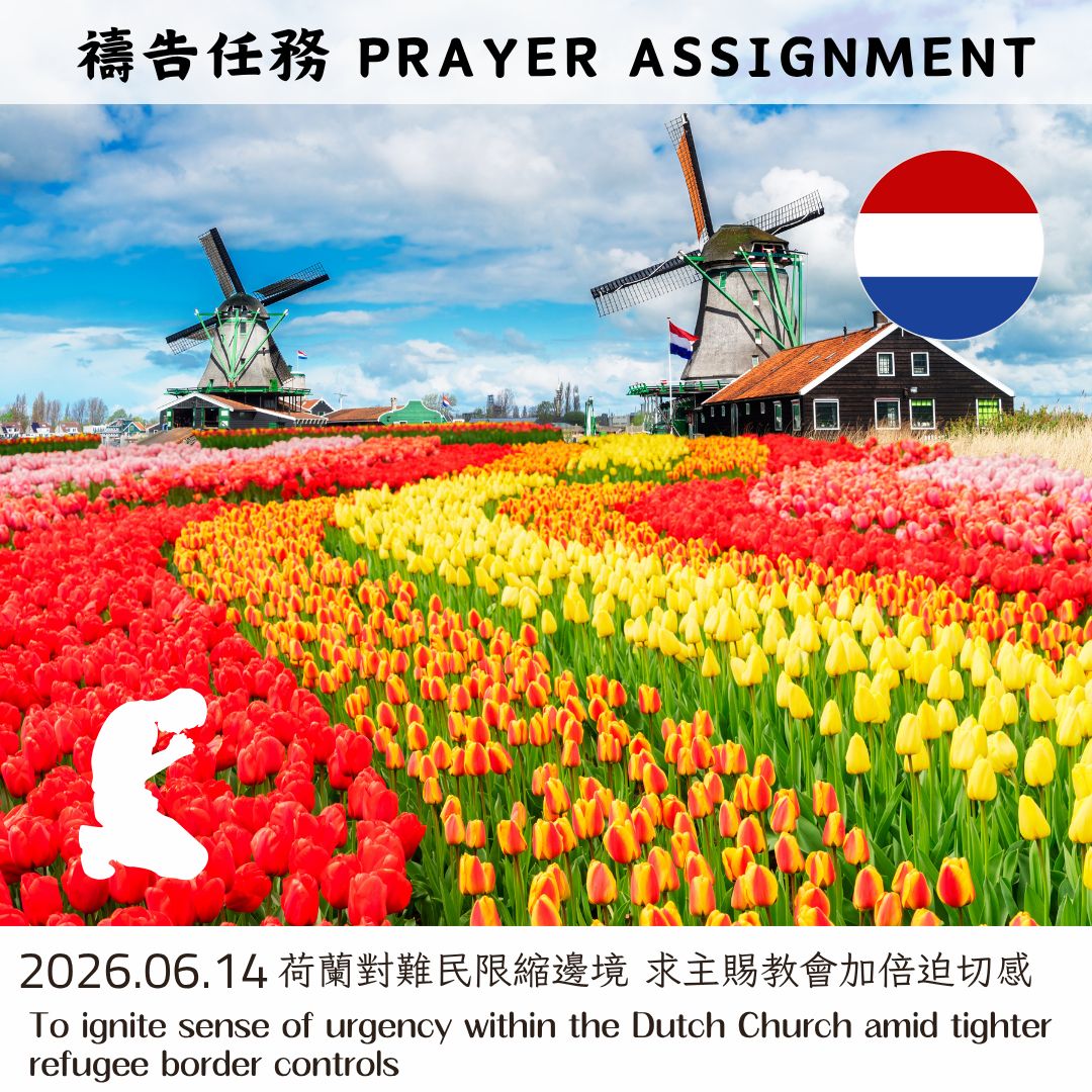 荷蘭對難民限縮邊境 求主賜教會加倍迫切感